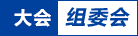 上海緊固件展大會組委會-緊固件|標準件|螺絲網-中國上海國際緊固件工業博覽會-標準件|螺絲網